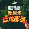 世博园恐龙部落
