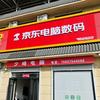 京东电脑数码(赵庄店)官方号