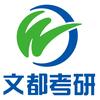 文都考研(荆州校区)