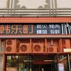 韩乐町韩式烤肉.活烤鳗鱼（韩乐坊店）