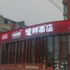 江城老胖烤串店(林荫路店)官方号