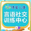 儿康博爱言语社交训练中心