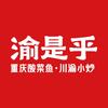 渝是乎酸菜鱼·川渝小炒