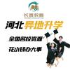 河北异地升学·跨省一站式·长善教育