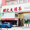 胡记大罐茶南通店·日常号