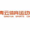 青云体育运动中心