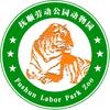 抚顺市劳动公园动物园官方号