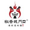 椒香城门口重庆老火锅官方号