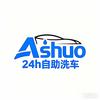 阿硕自助洗车官方号