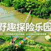野趣探险乐园