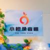 赣州小橙录音棚（VR全景拍摄）