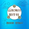 山东海川研学国际旅行社有限公司