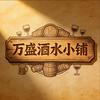 桓台万盛酒水小铺
