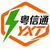 粤信通