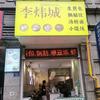 李炜城生煎包(安溪店)官方号