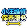 小汪快修保养服务中心官方号