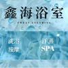 鑫海浴场官方号