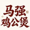 马强鸡公煲官方号