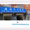 建航汽车维修服务店