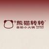 熊喵转转自助小火锅(食品街店)