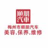 梅州市顺朋汽车美容服务部