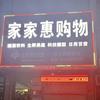 家家惠购物超市官方号