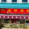 鑫祥斋清真糕点店