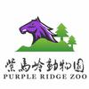 中山市紫马岭动物园官方号