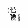 拾豫老味道(山阳路店)
