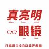 真亮明眼镜