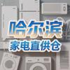 哈尔滨华恒家电直供仓