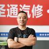 成都圣通汽修-波哥