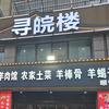 寻皖楼(顺安店)官方号
