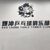 爆冲乒乓球俱乐部官方号