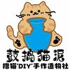 鼓捣猫泥DIY手作造物社官方号