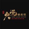 久悦铁板烧（官方号）