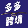 多多跨境