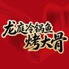 龙庭冷锅鱼·烤大骨火锅（山观店）