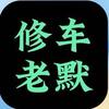 修车老默