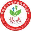 豫教青少年教育学校