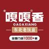 嘎嘎香东北老饭盒(泰华店)