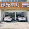 豫光车灯