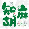 知麻胡24小时自助棋牌室官方号