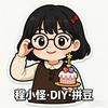 程小怪·DIY·拼豆官方号
