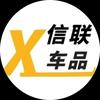 合肥信联车品工厂店