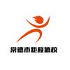 常德炬隆体校