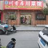川香居川菜馆(杨官寨店)官方号