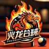 火龍台球俱乐部