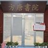 滨州方唐文学官方号