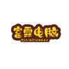 富霖电脑官方号